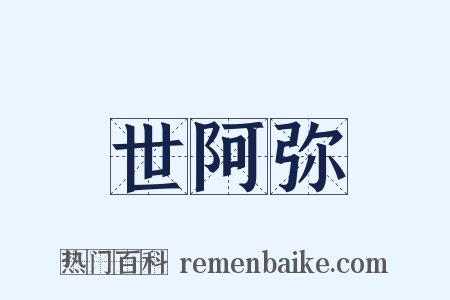 世阿弥是什么意思的图片